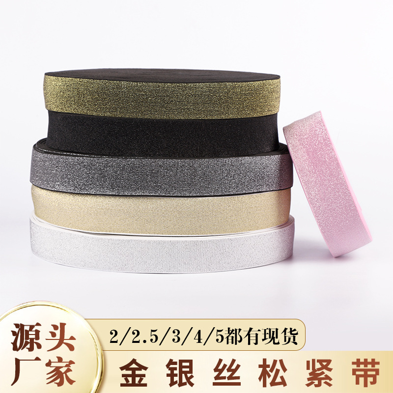 厂家现货批发金银丝弹力带彩色亮丝橡筋裤腰辅料金葱银葱松紧带