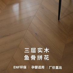人字鱼骨拼花地板橡木美式轻奢天鹅绒柔光木纹多层新三层实木地板