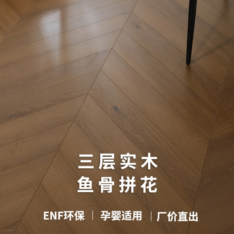 人字鱼骨拼花地板橡木美式轻奢天鹅绒柔光木纹多层新三层实木地板|undefined