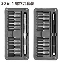 30合一精修螺丝刀套装笔记本小家电维修拆机螺丝批工具磁吸收纳盒