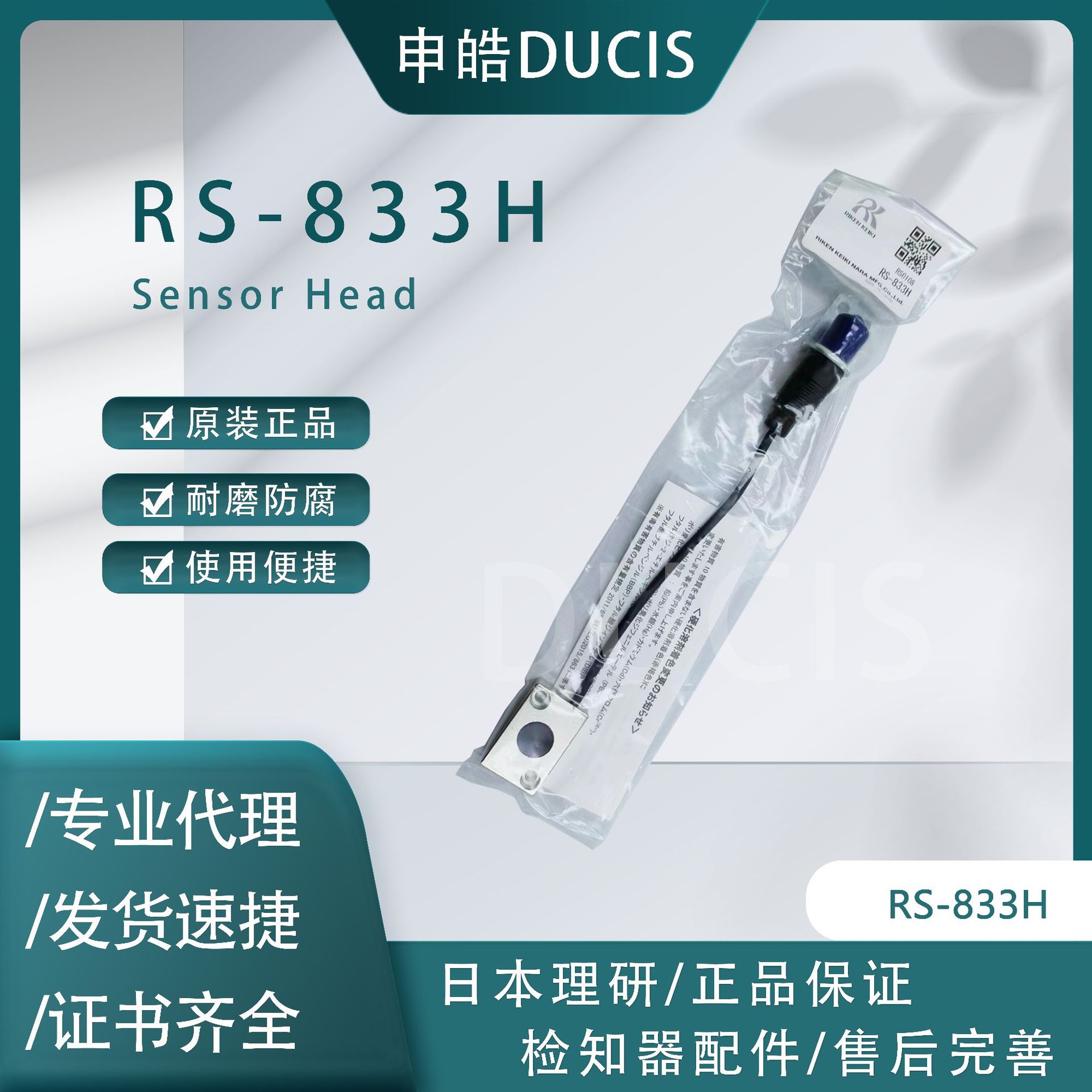 【代理直销】日本理研RIKEN 感测头RS-833H  全新原装正品