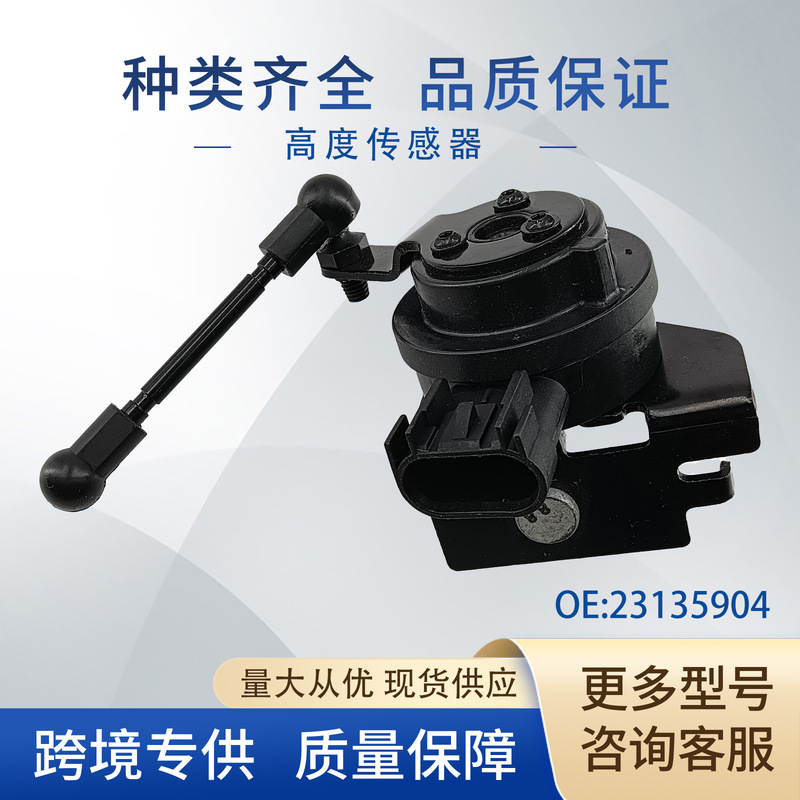 23135904 Body Height Suspension Headlight Sensor Auto Parts V51720244 Suitable for Chevrolet 23135904 Body Height Suspension Headlight Sensor Auto Parts V51720244 Suitable for Chevrolet