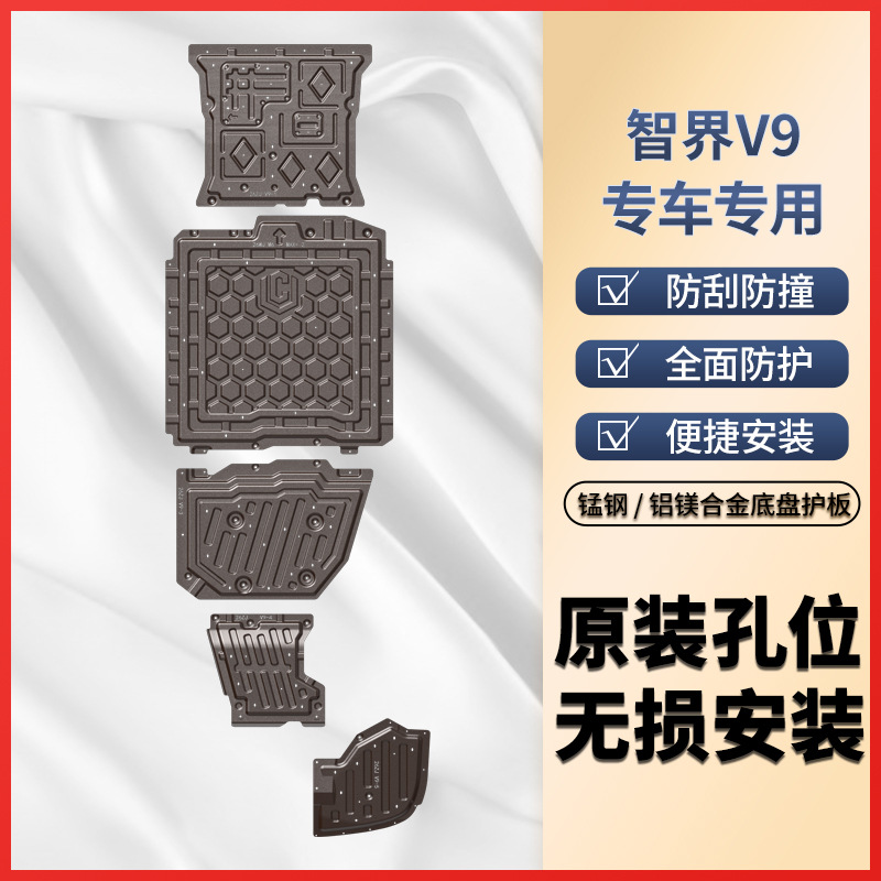 适用智界V9/R7/S7发动机护板底盘装甲护板 专车专用车底护板