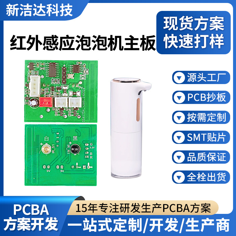 免接触式红外感应式洗手机电路板皂液机泡泡机消毒机控制板PCBA