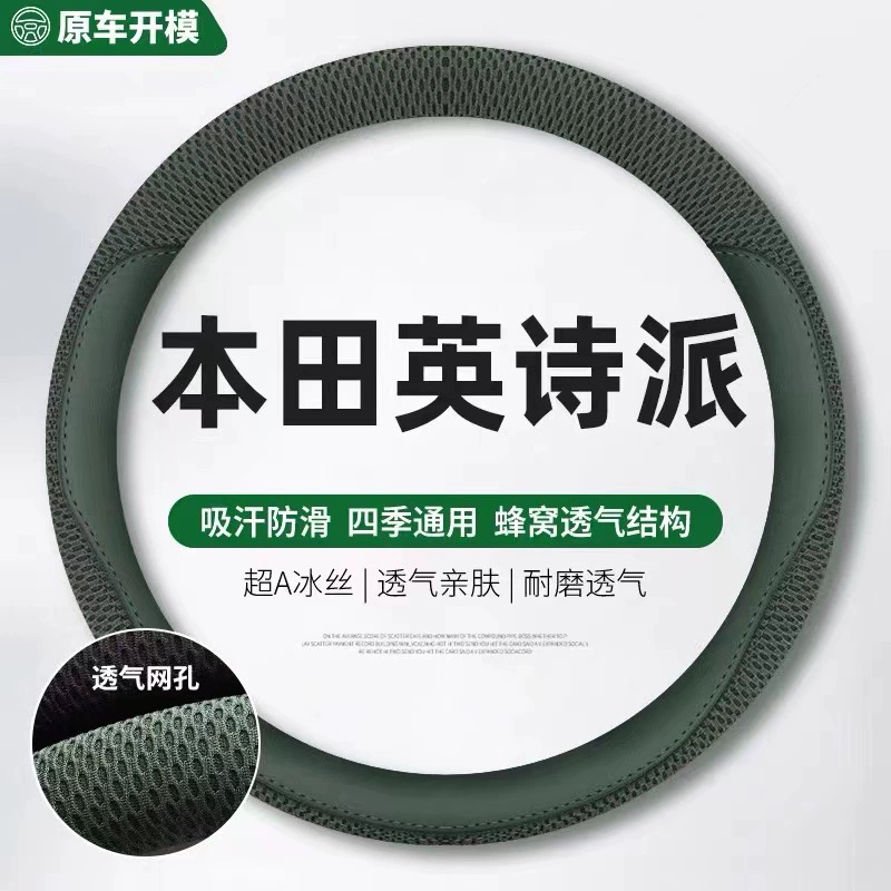Подходит для Honda британской поэтической школы набор рулевого руля четыре сезона универсальный ледяной шелк поглощает пот