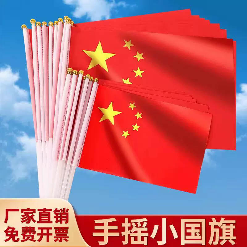 批发中国国旗五星红旗手拿小红旗带杆国庆节手持手摇7号8号小国旗