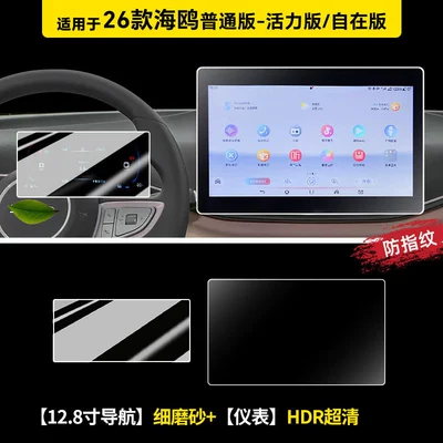 the new BYD Smart Drive version, Car paint protective film - 26-seagull-models-128inch-navigation-fine-matte-finish-instrument-panel-hdr-ultra-clear-flexible-tempered-glass-screen-protector-other