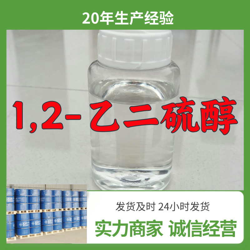1,2-乙二硫醇  实力商家诚信经营量大优惠老企业山东浙江福建江苏