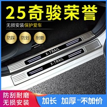 适用2025/24日产奇骏荣誉改装门槛条奇骏E-POWER脚踏板后备箱护板