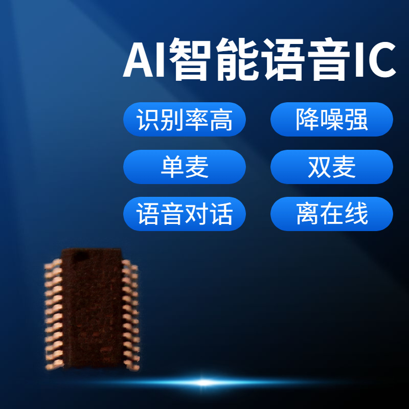 定制開發AI語音離在線識別交互聲控 供IC芯片模組定制軟硬件方案