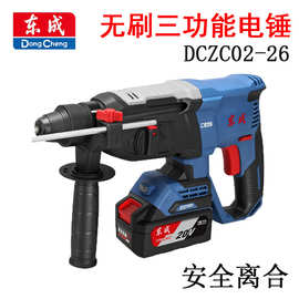 东成无刷电锤DCZC02-26锂电三功能电钻电锤电镐家用冲击钻正反转