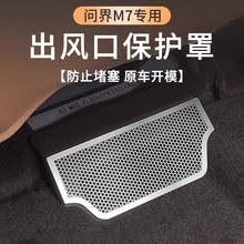 适用24款AITO问界新M7座椅下出风口保护罩汽车内饰品专用改装配件