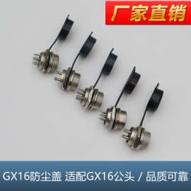 GX16航空插头防尘盖多芯电缆连接器锌合金插头插座塑胶防尘盖批发