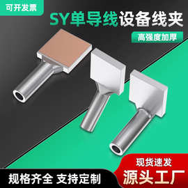 国标铜铝过渡设备线夹SYG-150/185/240/300/400/升压站型电站金具