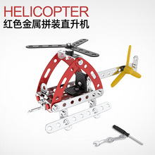 益智金属拼装玩具创意拼插飞机模型积木儿童手工组装直升机  教具