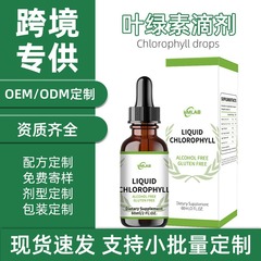 现货亚马逊TK热销叶绿素滴剂Chlorophyll liquid drops工厂直销