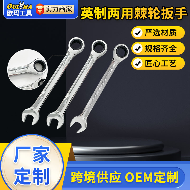 欧玛工具棘轮扳手定英制固定棘轮快速省力扳手梅花高碳钢抛光镀铬