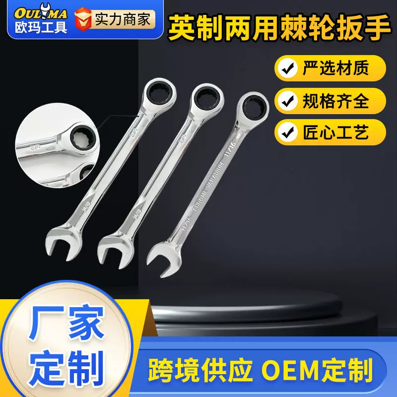 欧玛工具棘轮扳手定英制固定棘轮快速省力扳手梅花高碳钢抛光镀铬
