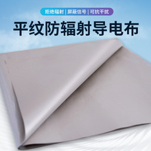 屏蔽布辐射信号基站抗电磁防屏蔽房窗帘面料导电布