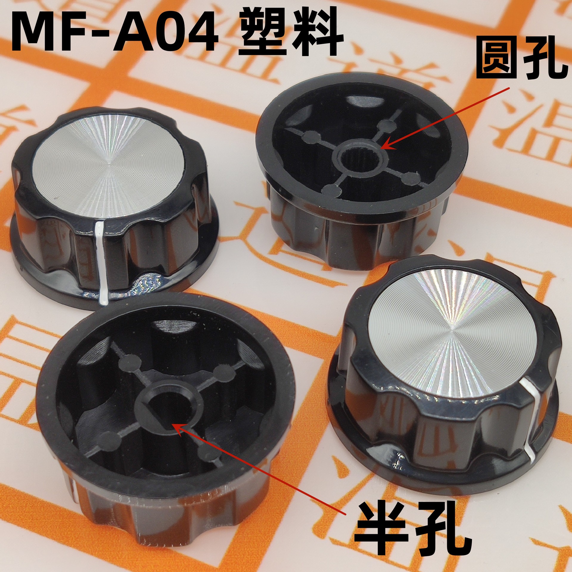MF-A04 电位器旋钮 WH118/WX050 内孔6mm KN-A04 塑料 塑料旋钮
