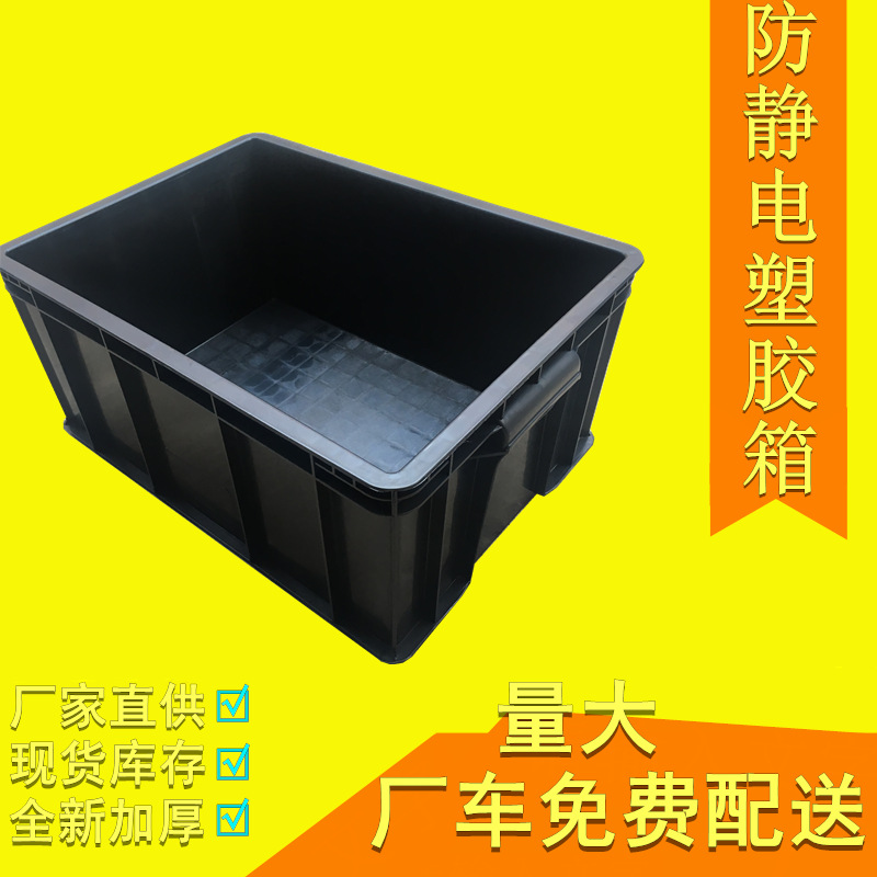 工厂直供塑料周转箱 防静电箱10的6-9次方胶箱电脑配件塑料周转框