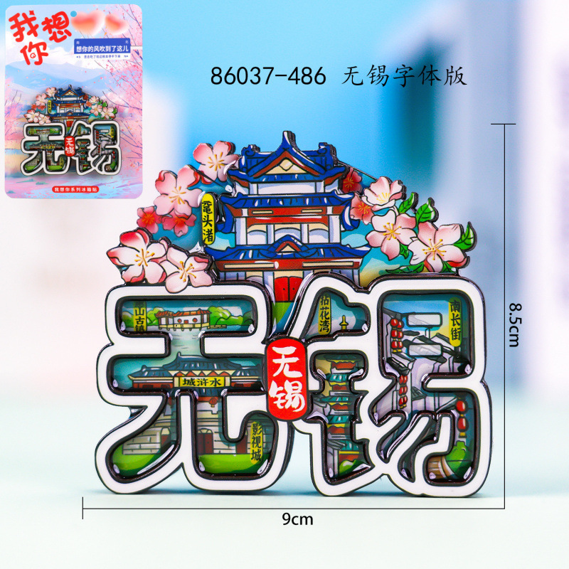 無錫木製冷蔵庫マグネット人気観光都市国民的トレンド文化創造記念品木製三層接着剤冷蔵庫マグネット|undefined
