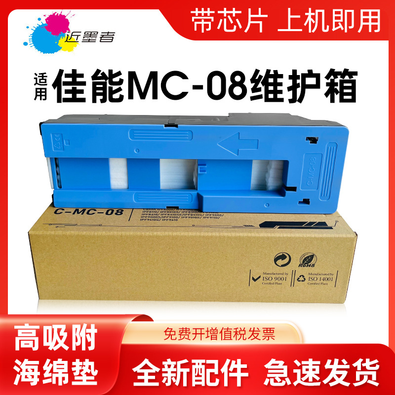 适用佳能MC-08保养墨盒iPF8000 8100 8300S 8400 9000 9100 9400