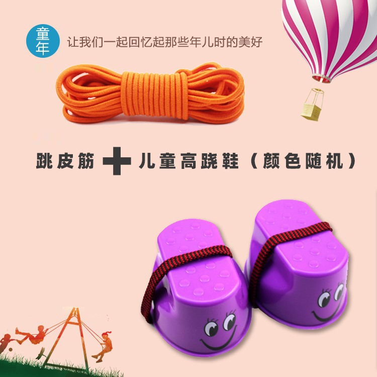 桔色跳皮筋+儿童高跷鞋