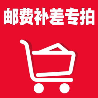 运费邮费补差价
