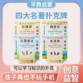 四大名著红楼梦西游记水浒传三国演义儿童益智扑克牌桌游卡牌图片
