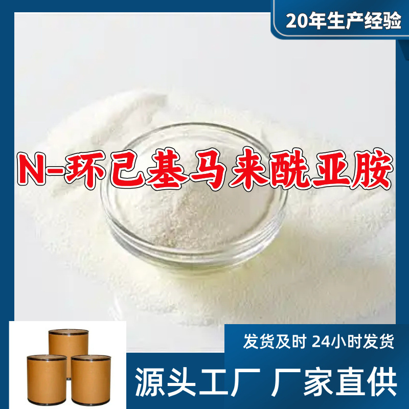 N-环己基马来酰亚胺  源头工厂厂家直供量大优惠山东浙江福建江苏