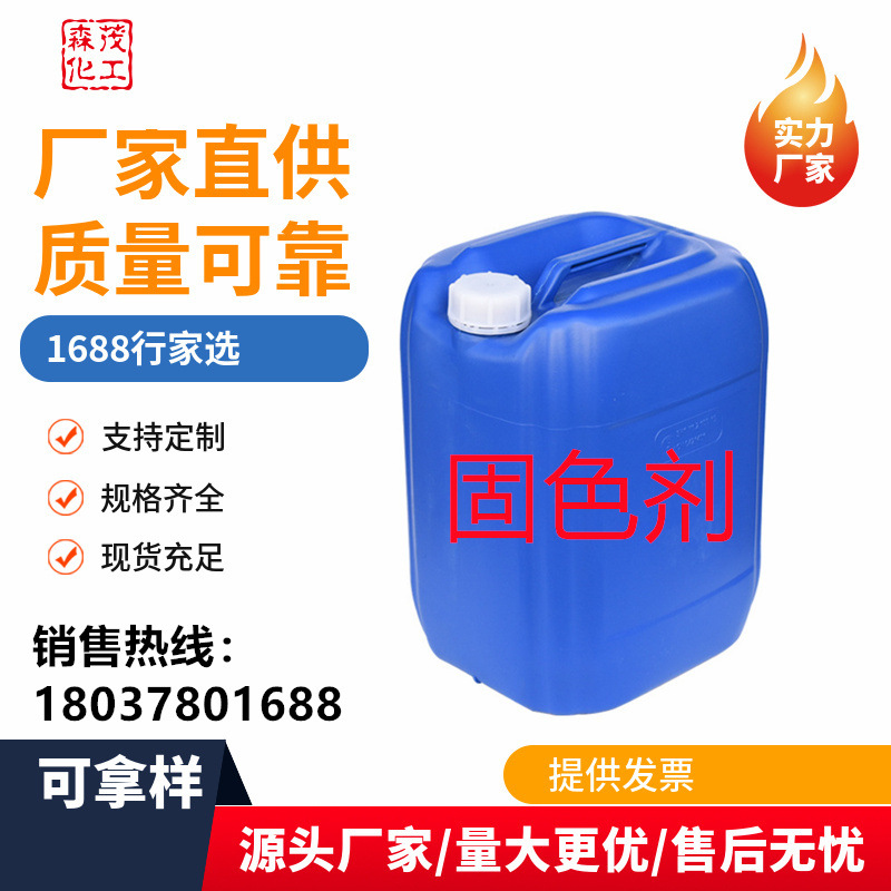 现货批发 水性无醛固色剂 纺织布料固色剂 皮革光亮剂 固色剂