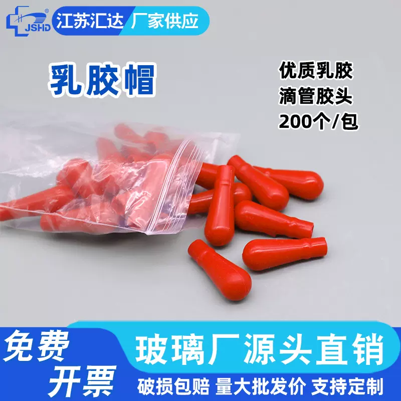 红色乳胶帽 红皮头 实验室滴管滴瓶配套胶头优质滴管胶帽200个/包
