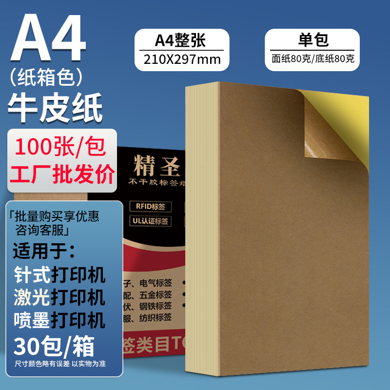 A4 papel Kraft Autoadhesivo etiqueta de papel de impresión etiqueta de papel de respaldo embalaje sellado caja exterior con etiqueta A4 marca de caja transfronteriza image 8