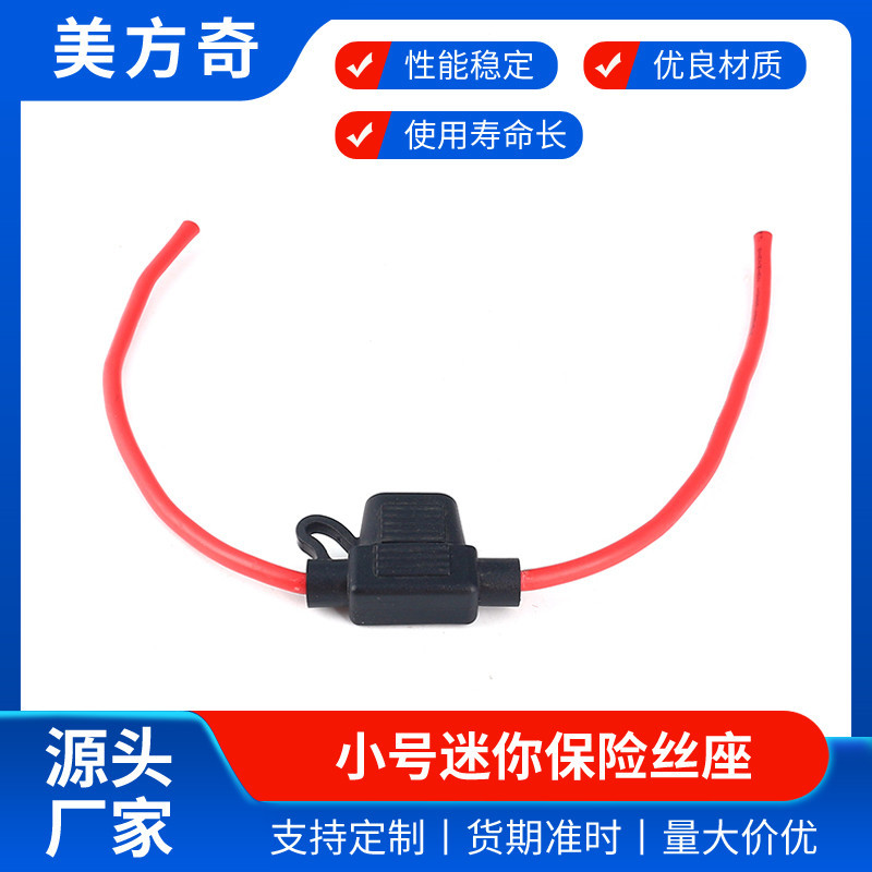 小型汽车防水保险丝座PVC插片汽车保险丝盒带引线汽车保险丝现货