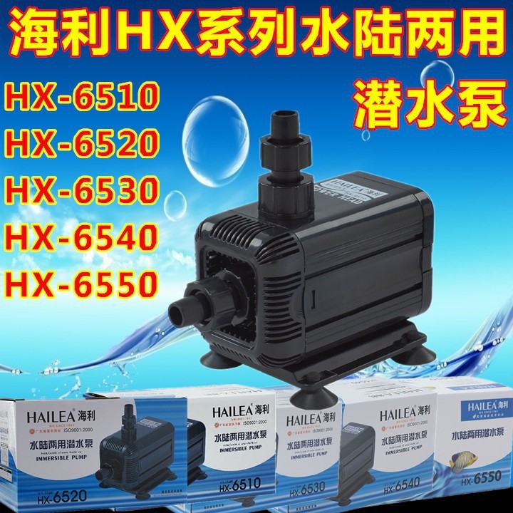 海利HX-6510 6520 6530 6540 系列水陆两用鱼缸水族水泵多功能泵