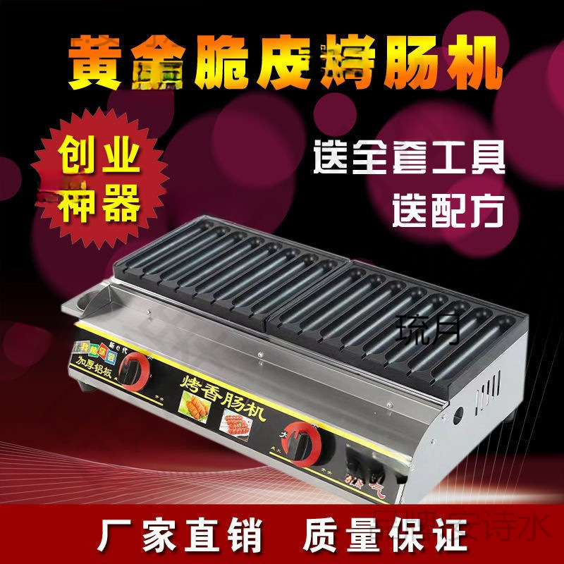 黄金脆皮烤肠机商用燃气网红淀粉肠霍氏烤肠夜市摆摊炉新款热狗机