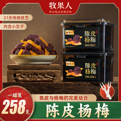 牧果人陳皮楊梅258g缶入り砂糖漬け果物干し梅条オフィスレジャースナック果乾オレンジ皮話梅