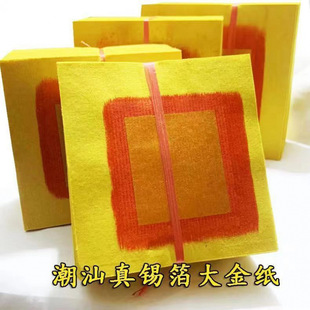 Worship God Worship Ancestor Chaoshan Big Gold Paper Wholesale Handmade Positive Paper Tin Foil Big Gold Yellow Paper Qingming God Worship Supplies Gold Paper