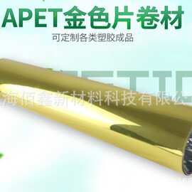 源头厂家食品用金色APET片材高阻隔易揭自动成型片材真空贴体膜