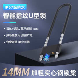U型插挂指纹锁玻璃门锁可蓝牙钥匙加长U型防盗锁批发智能防盗锁