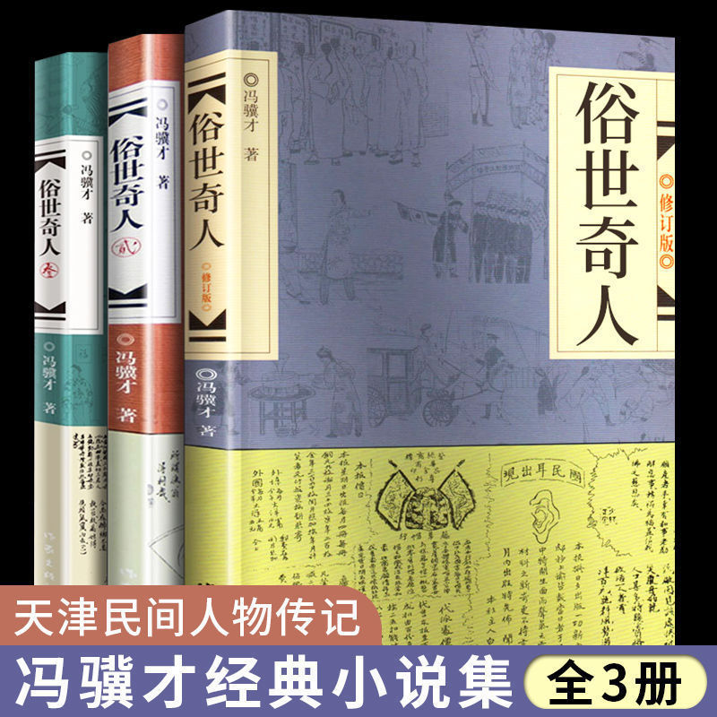 全套3册 俗世奇人冯骥才1+2+3足本修订版小学生五年级下册课外书