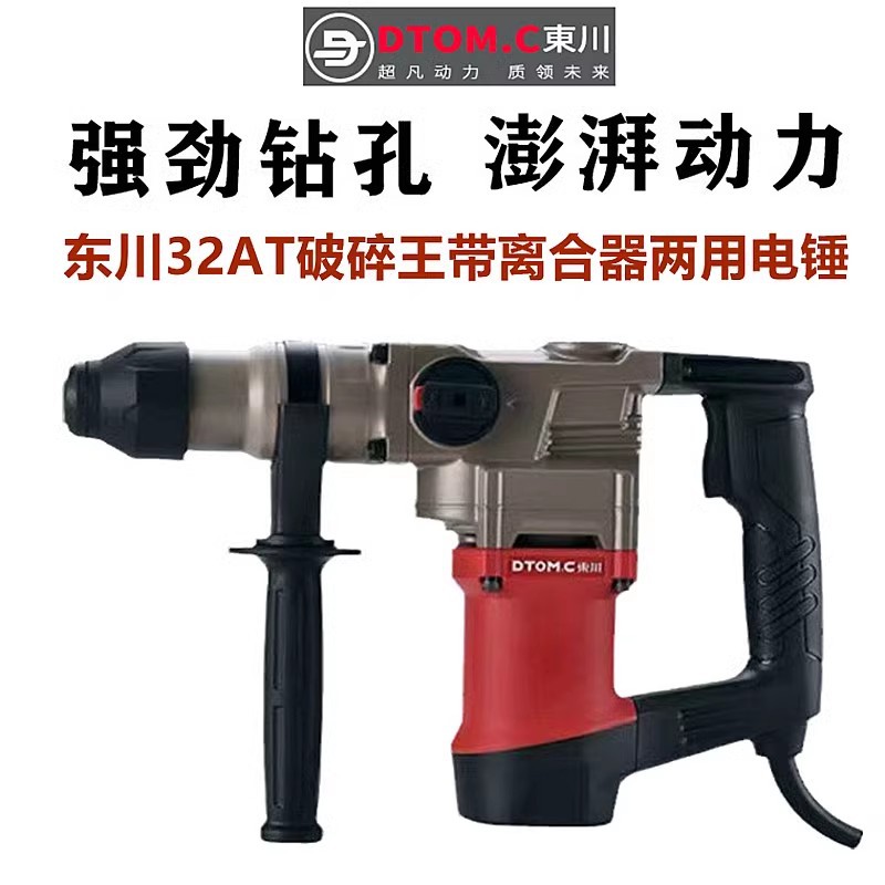 东川电锤多功能家用电钻两用离合器电镐植筋大功率冲击钻32AT锤钻