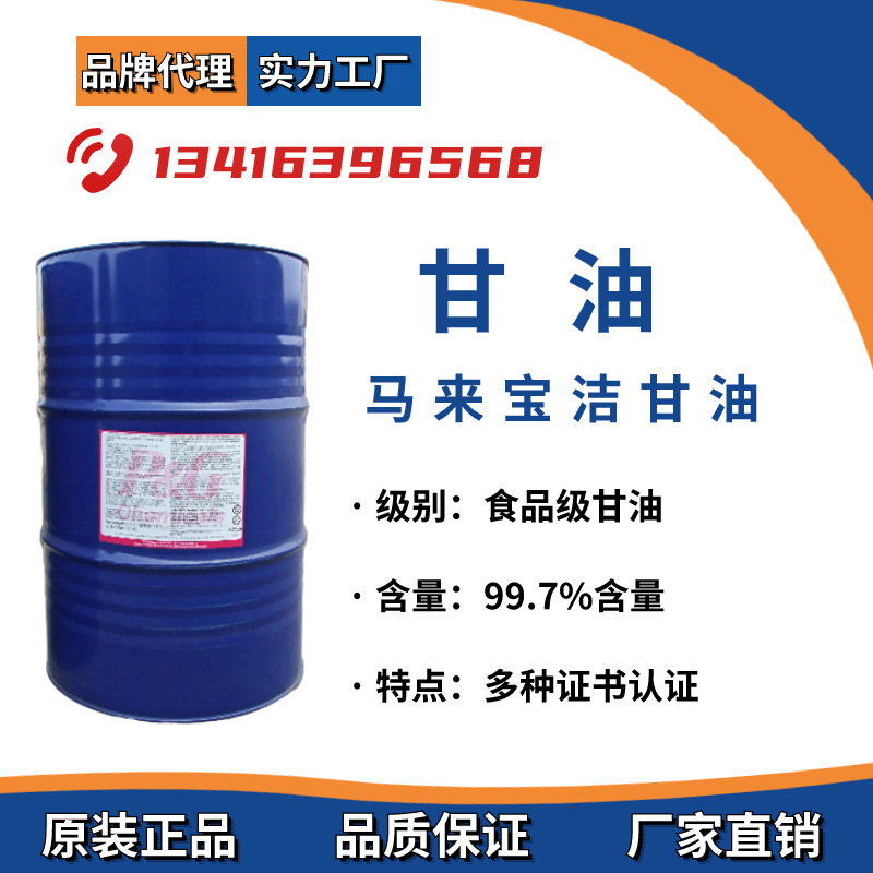 马来宝洁甘油 丙三醇 食品级甘油 化妆品保湿润肤 食品烟油添加剂