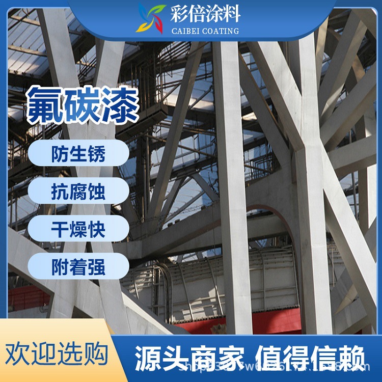 钢结构耐候性金属氟碳漆 工厂直发直供 耐久性强 不掉色不脱落