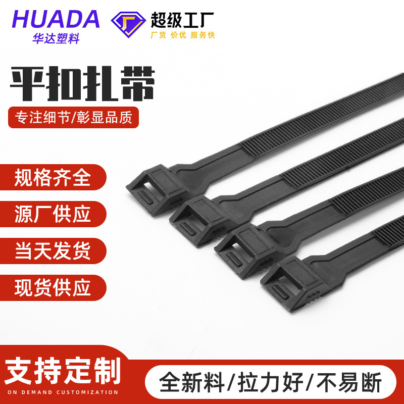 平扣扎带双扣平扣加强型反扣尼龙塑料扎带平扣绑带 包管护套扎带