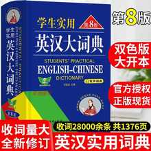 初中高中学生实用英汉双解大词典第8版高考大学汉英互译英语字典