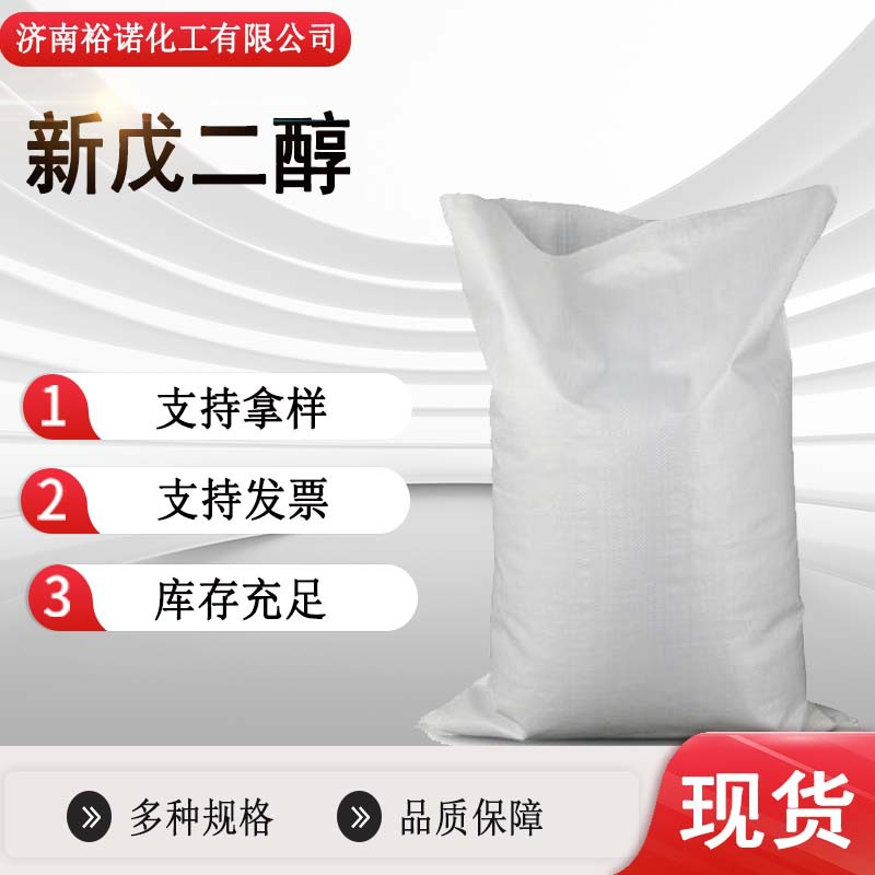 现货批发2,2-二甲基-1,3-丙二醇126-30-7增塑剂NPG 99%新戊二醇