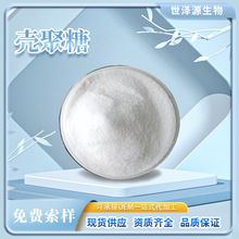 壳聚糖99% 水溶性壳聚糖 多规格食品级脱乙酰甲壳素几丁质壳聚糖