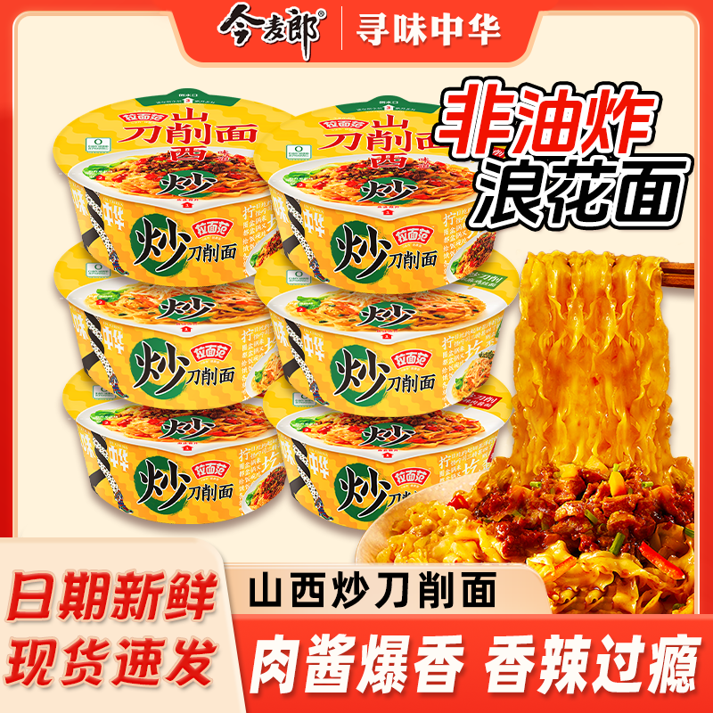 今麦郎寻味中华炒刀削面桶装方便面山西刀削面肉酱拌面
